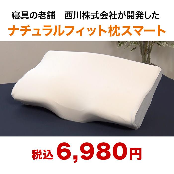 単品購入用】nishikawa ナチュラルフィット枕スマート じゅん散歩