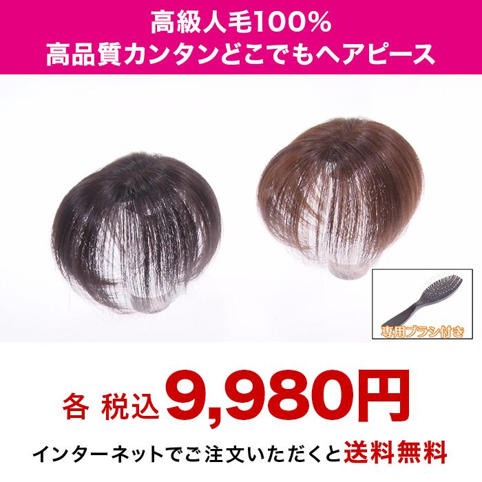 高級人毛100% 高品質カンタンどこでもヘアピース じゅん散歩 テレビ