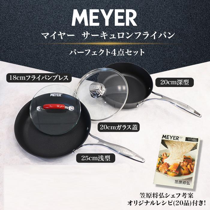 マイヤー サーキュロンフライパン パーフェクト4点セット 通販スクープ テレビ朝日 テレ朝通販 ロッピング MEYER 最高級 笠原将弘シェフ愛用｜ropping｜10