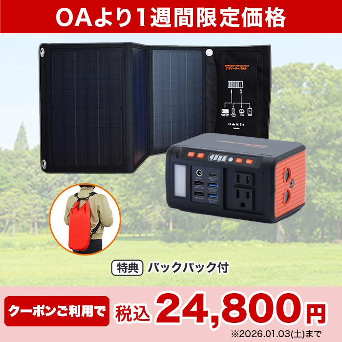 ポータブル電源メガパワーステーション＆大型ソーラーパネル特別セット
