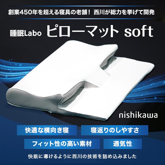 西川 睡眠Labo ピローマット Soft 通販をスクープしてみた