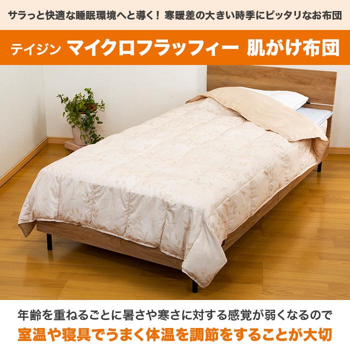 テイジン マイクロフラッフィー 肌がけ布団 シングル じゅん散歩