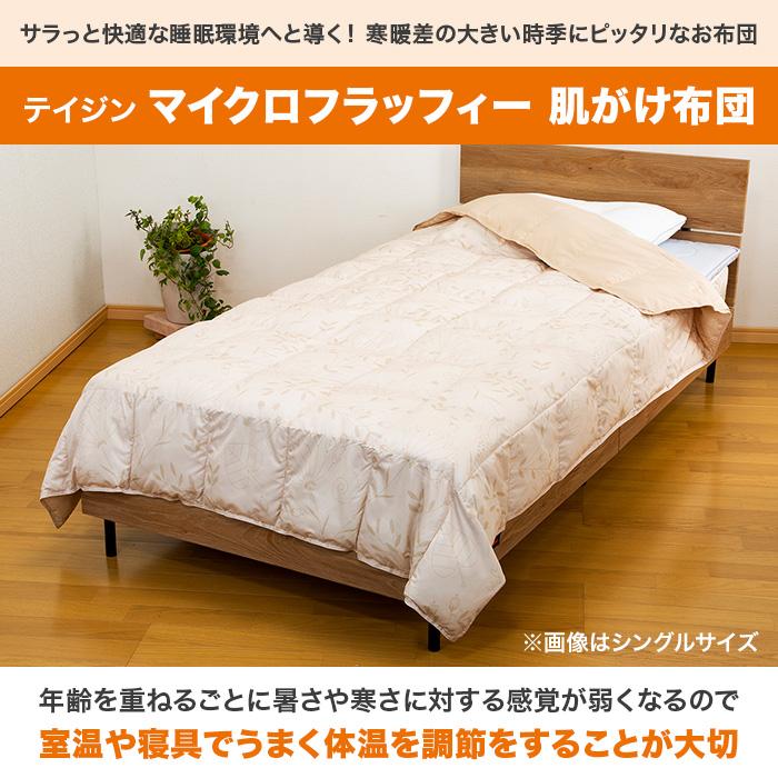 テイジン マイクロフラッフィー 肌がけ布団 シングル じゅん散歩