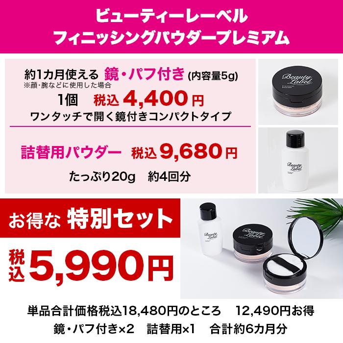 ビューティーレーベル フィニッシングパウダー プレミアム 特別セット