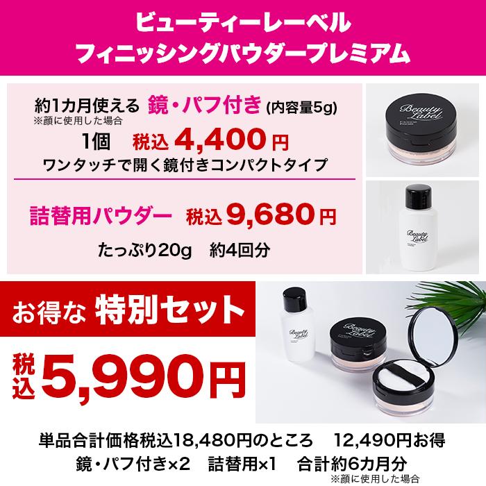 ビューティーレーベル フィニッシングパウダー プレミアム 特別セット