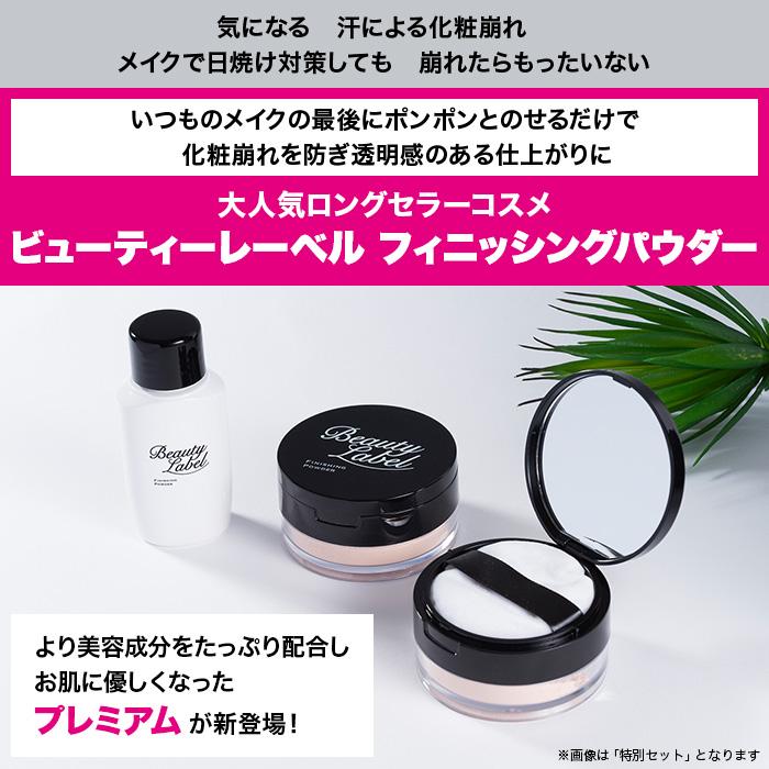 ビューティーレーベル フィニッシングパウダー プレミアム(詰替用
