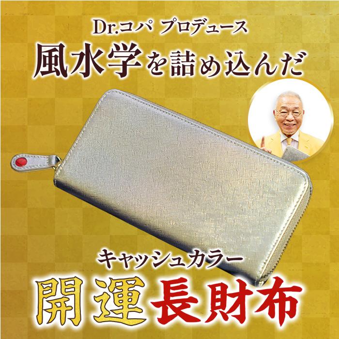 Dr.コパ キャッシュカラー 開運 長財布 テレビ朝日 テレ朝通販