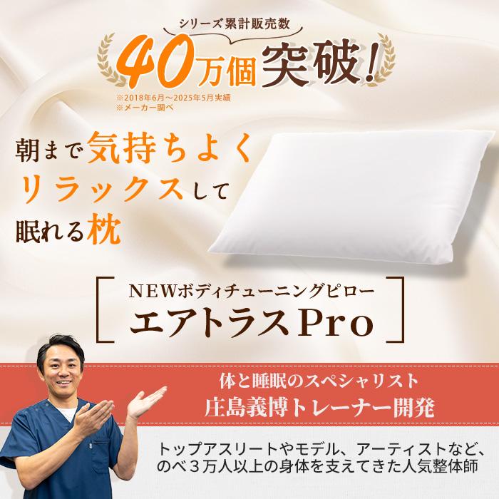 整体・トレーナー監修 NEWボディチューニングピロー エアトラスPro 2個