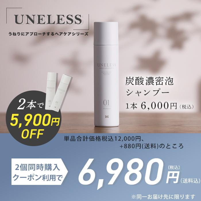 専用　５番シャンプー業務用エアー2本 2個同時購入クーポンで5900円引】UNELESS ウネレス 炭酸シャンプー