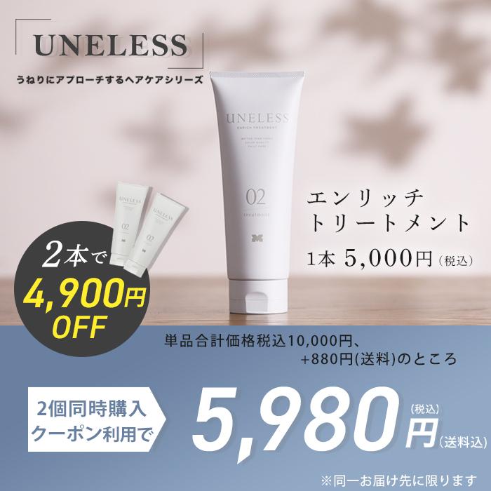 2個同時購入クーポンで4900円引】UNELESS ウネレス トリートメント