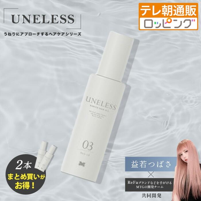 2個同時購入クーポンで4900円引】UNELESS ウネレス ヘアオイル 通販