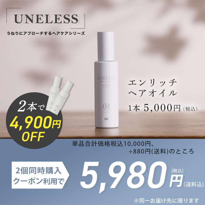 2個同時購入クーポンで4900円引】UNELESS ウネレス ヘアオイル 通販