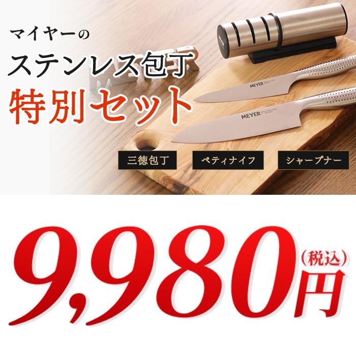 マイヤー ステンレス包丁 特別3点セット 通販をスクープしてみた 