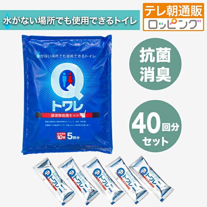 Qトワレ 非常用トイレ40回分セット じゅん散歩 テレビ朝日 テレ朝通販