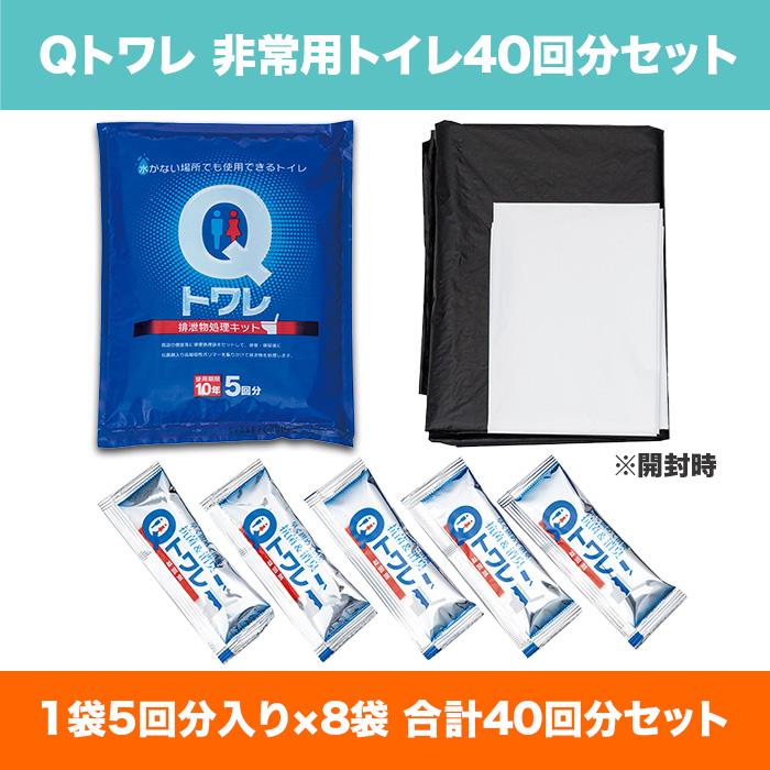 Qトワレ 非常用トイレ40回分セット じゅん散歩 テレビ朝日 テレ朝通販