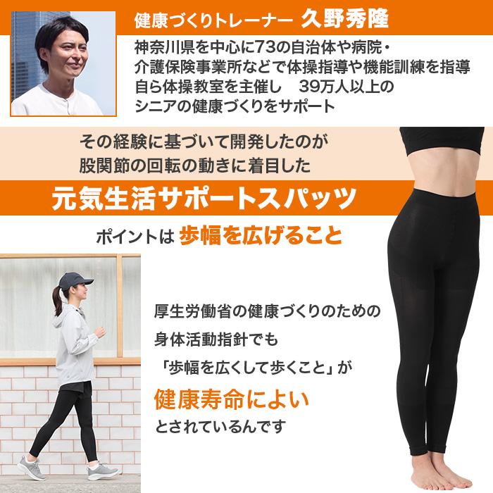 健康づくりトレーナー監修 久野式元気生活サポートスパッツ じゅん散歩