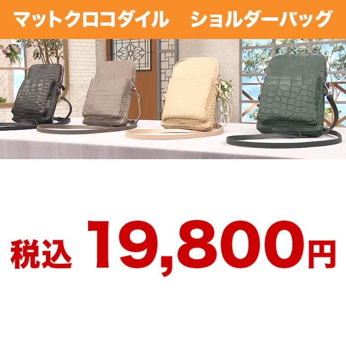 マットクロコダイル ショルダーバッグ じゅん散歩 テレビ朝日 テレ朝 