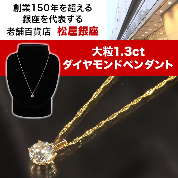 松屋銀座外商部 鑑定書付き純金1.3ctダイヤモンドペンダント ニッポン