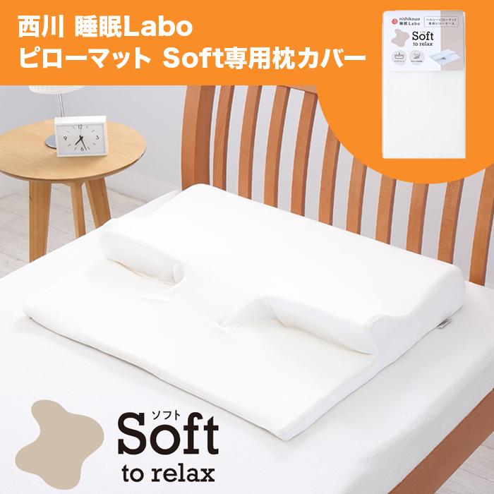 nishikawa 睡眠ラボ ピローマットSoft 専用ピローケース ニッポン