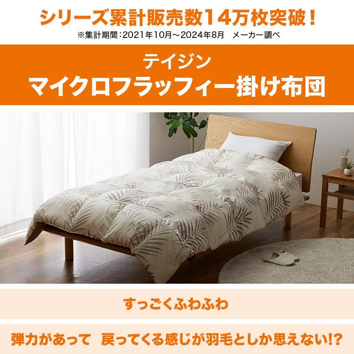 テイジン マイクロフラッフィー掛け布団 シングル じゅん散歩 テレビ