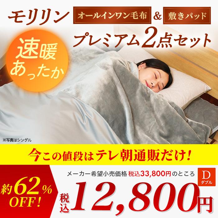 モリリン 速暖あったかオールインワン毛布&敷きパッド モリリン 速暖あったかオールインワン毛布&敷きパッド