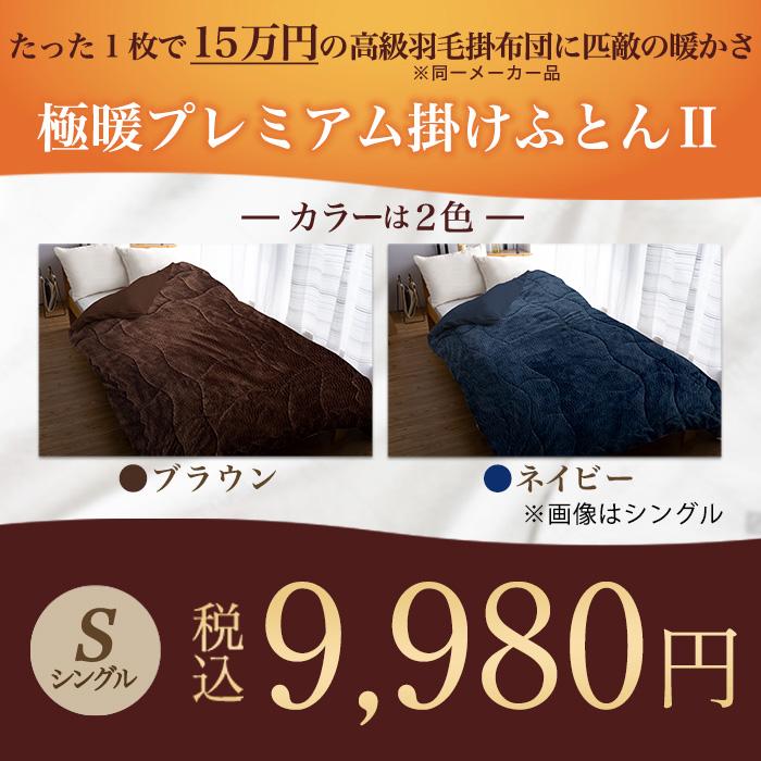 宇宙服素材エアロゲル採用！モリリン極暖プレミアム掛けふとんII