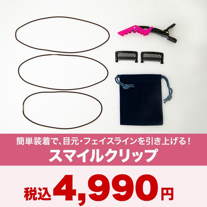 スマイルクリップ じゅん散歩 テレビ朝日 ロッピング テレビ朝日 目じりの シワをひっぱり上げる クリップでフェイスライン引き上げ 若々しい印象の画像
