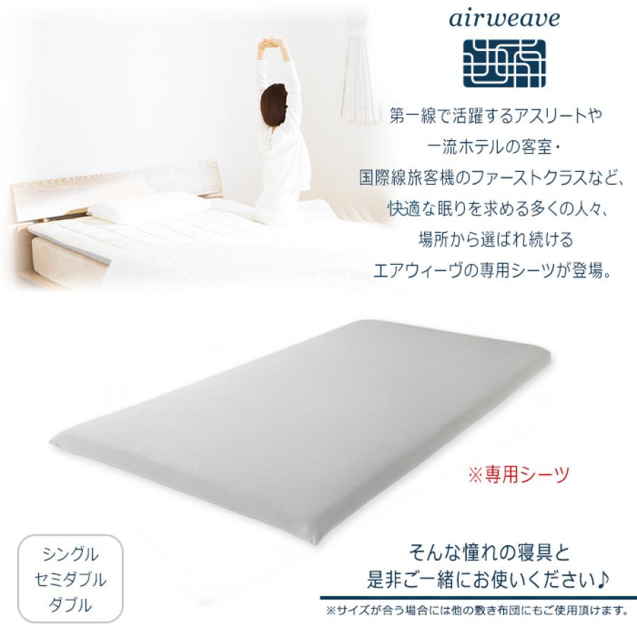 エアウィーヴ フィットシーツ シングル 今田通販 エアウィーブ