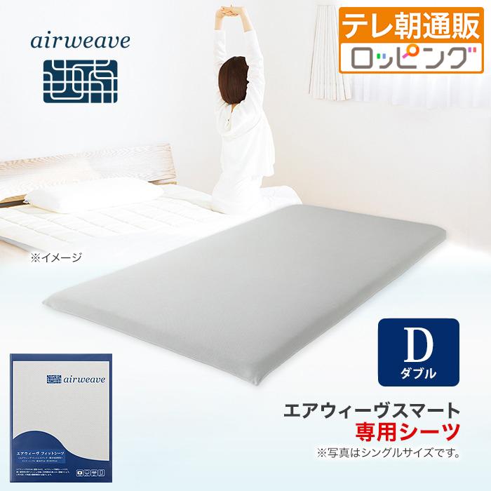28日0時より再販】エアウィーヴ フィットシーツ ダブル 今田通販