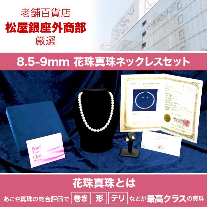 松屋銀座外商部 8.5-9mm花珠真珠ネックレスセット 42cm じゅん散歩 テレビ朝日 テレ朝通販 ロッピング あこや真珠 最高クラス 鑑別書 品質保証書付の画像