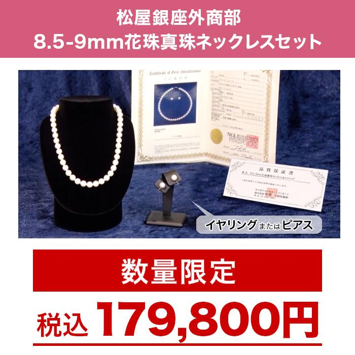 松屋銀座外商部 8.5-9mm花珠真珠ネックレスセット 42cm じゅん散歩