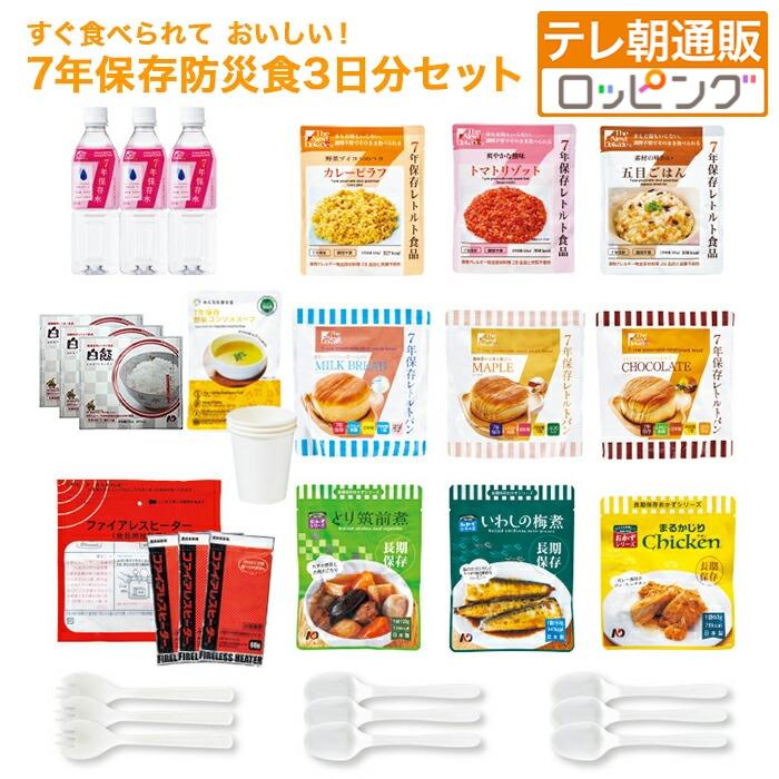 すぐ食べられて おいしい！7年保存防災食3日分セット ニッポンめしあがれ テレ朝通販（Yahoo!・ロッピング ヤフー店）