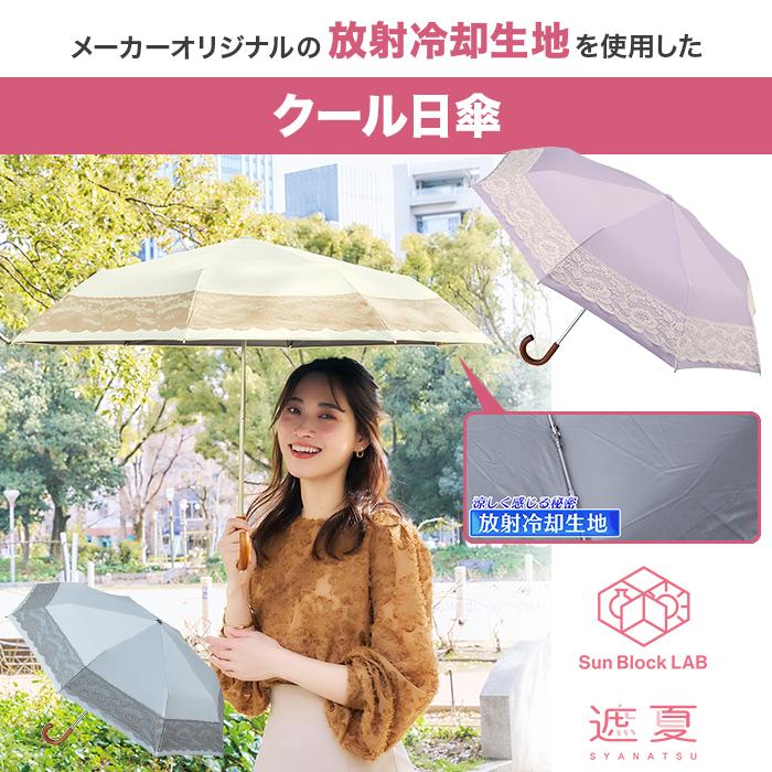 サンブロックラボ 遮夏クール日傘 レースタイプ じゅん散歩 テレ朝通販