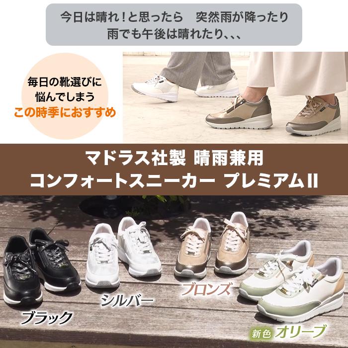 マドラス社製 晴雨兼用コンフォートスニーカー プレミアムII じゅん