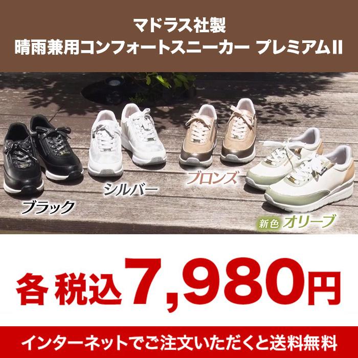 マドラス社製 晴雨兼用コンフォートスニーカー プレミアムII テレビ