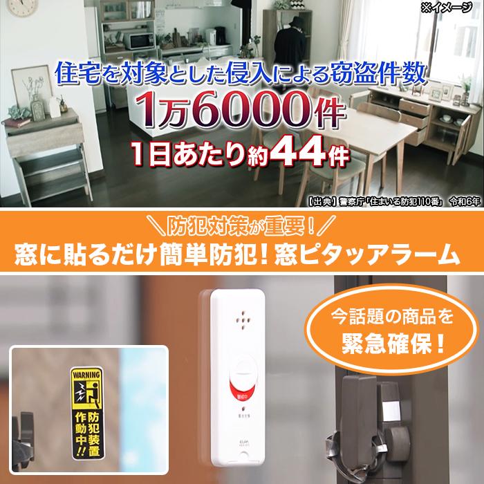 窓に貼るだけ簡単防犯! 窓ピタッアラーム 4個特別セット じゅん散歩