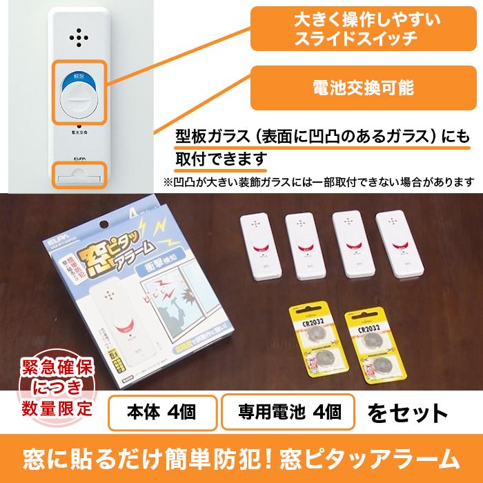 窓に貼るだけ簡単防犯! 窓ピタッアラーム 4個特別セット じゅん散歩