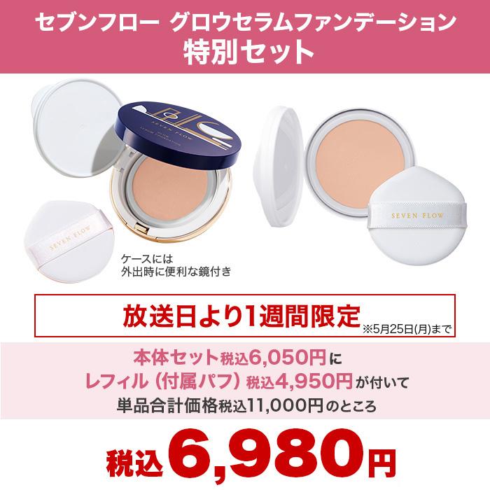 期間限定】セブンフロー グロウセラムファンデーション 特別セット