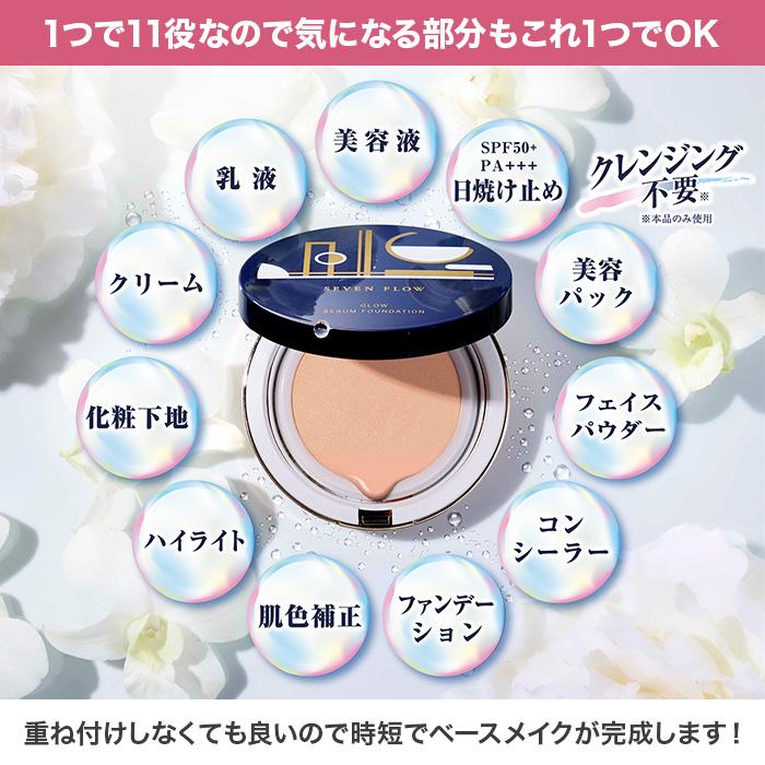 セブンフロー グロウセラムファンデーション ケース+レフィル じゅん
