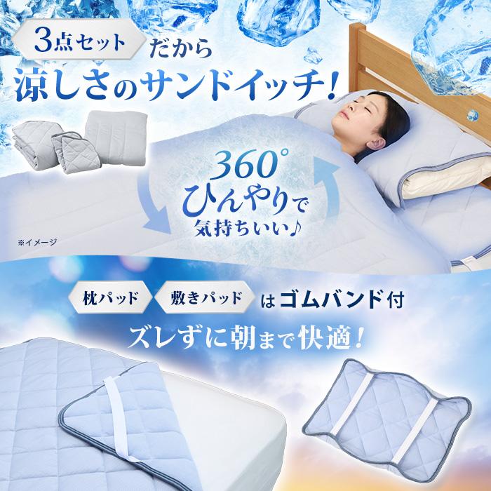 西川(nishikawa) ひんやり涼感寝具 ドリーミングアイス 3点セット