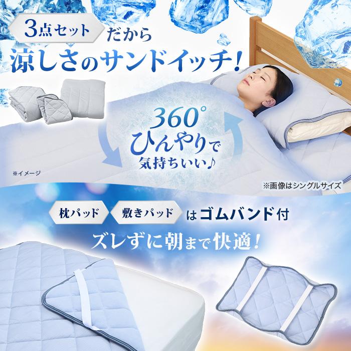 西川(nishikawa) ひんやり涼感寝具 ドリーミングアイス 3点セット