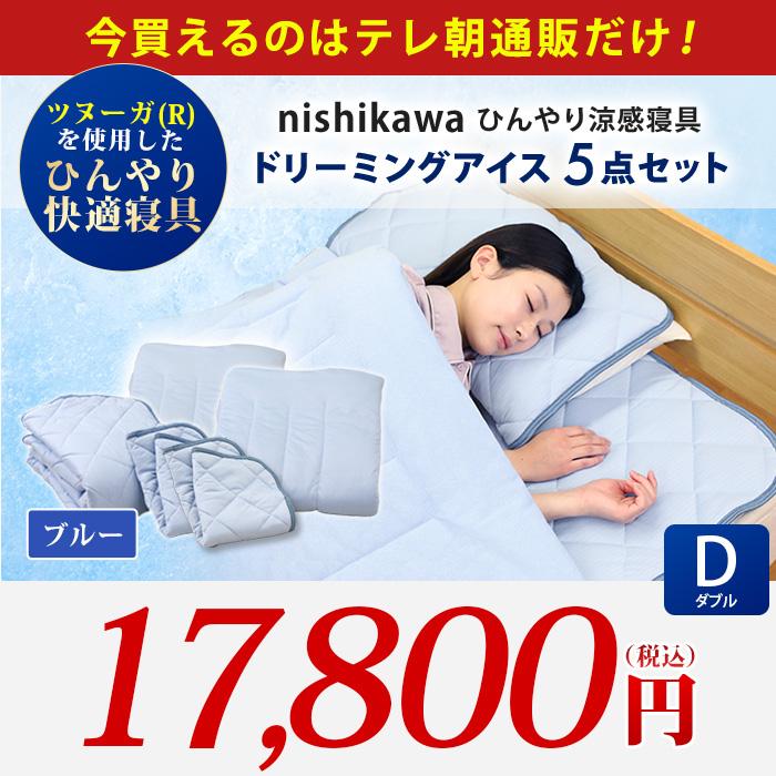 5枚セット　新品未開封　冷感　熱帯夜　涼しいーツ　ミニサイズ　ペットにも　シーツ 西川(nishikawa) ひんやり涼感寝具 ドリーミングアイス 5点セット