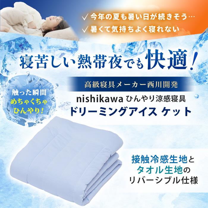 西川(nishikawa) ひんやり涼感寝具 ドリーミングアイス ケット