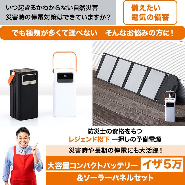 大容量コンパクトバッテリー イザ5万＆ソーラーパネルセット テレビ
