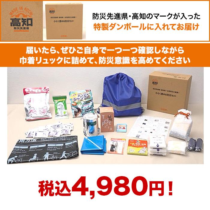 防災先進県・高知発！女性防災士厳選！小さく畳める防災セット 女性用 