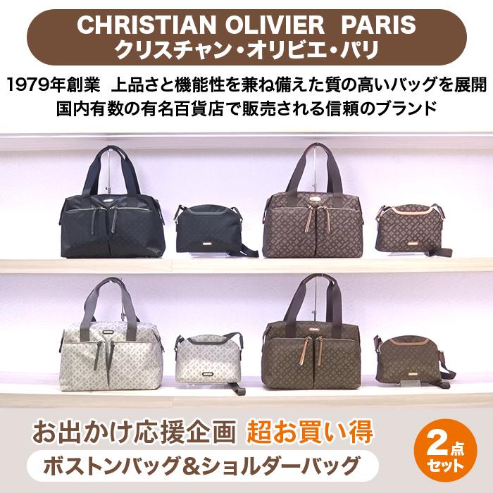クリスチャン・オリビエ お出かけ応援企画 超お買い得2点セット じゅん