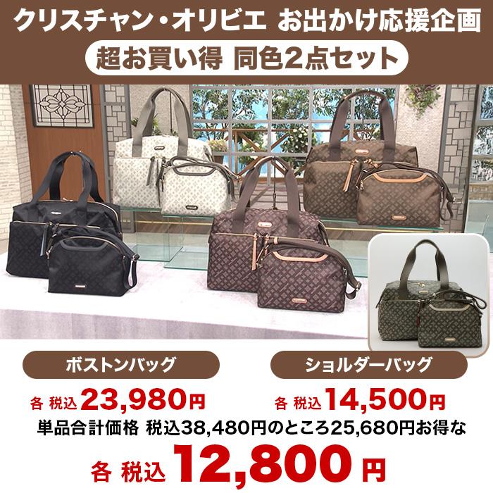 クリスチャン・オリビエ お出かけ応援企画 超お買い得2点セット じゅん