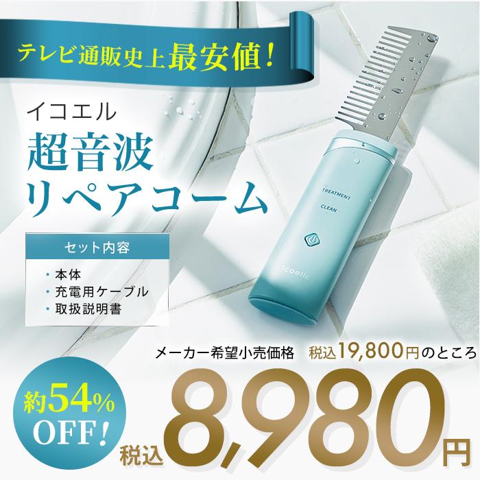 イコエル 超音波リペアコーム 通販スクープ テレ朝通販 ロッピング