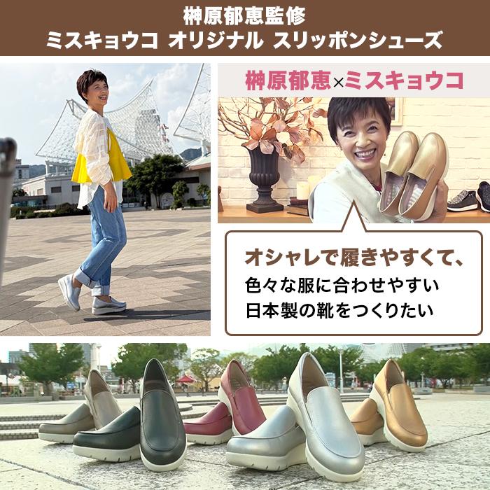 榊原郁恵監修 ミスキョウコ オリジナルスリッポンシューズ じゅん散歩 テレビ朝日 テレ朝通販 ロッピングの画像