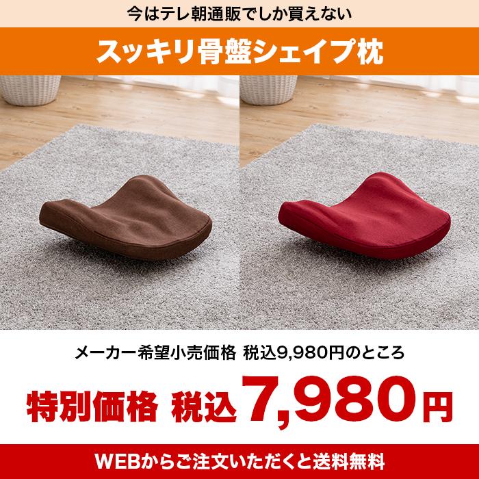 スッキリ骨盤シェイプ枕 じゅん散歩 テレビ朝日 テレ朝通販 ロッピング